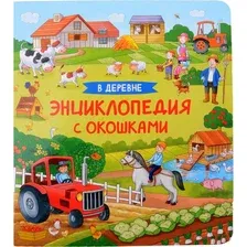 Энциклопедия Росмэн В деревне. Энциклопедия с окошками / 9785353106784
