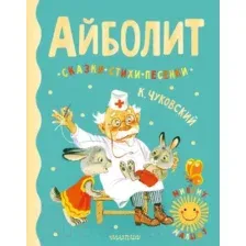 Художественная книга АСТ Айболит. Сказки, стихи, песенки (Чуковский К.)