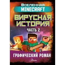 Комикс АСТ Minecraft. Вирусная история. Часть 2 (Целлнер Д.)
