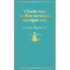 Книга Убийство в Восточном экспрессе Кристи А.