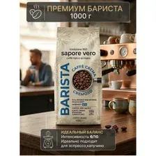 Кофе в зёрнах Сапоре Веро CREMOSO CAFFE CREMA 1 кг, Германия