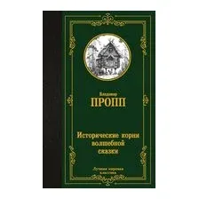 Исторические корни волшебной сказки