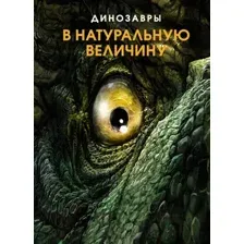 Энциклопедия Махаон Динозавры в натуральную величину (Фрей Р.)