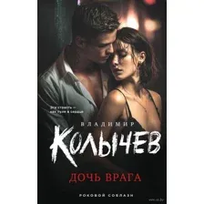 Дочь врага