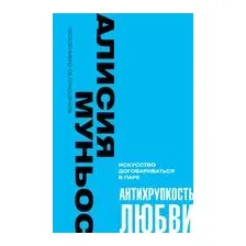 Антихрупкость любви. Искусство договариваться в паре