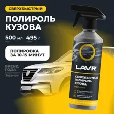 Сверхбыстрый полироль кузова LAVR, 500мл / Ln1486