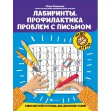 Лабиринты. Профилактика проблем с письмом