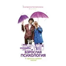 Взрослая психология. 11 простых правил жизни