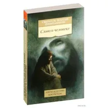 Слово о человеке