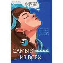 Самый синий из всех