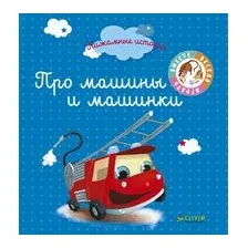 Про машины и машинки