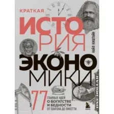 Книга Эксмо Краткая история экономики.77 главных идей о богатстве и бедности