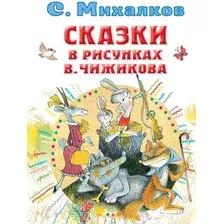 Сказки в рисунках В. Чижикова