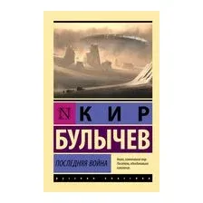 Последняя война