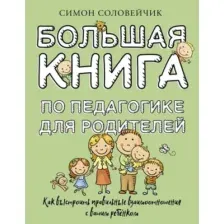 Большая книга по педагогике для родителей