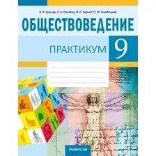 Рабочая тетрадь Аверсэв Обществоведение. 9 класс. Практикум 2025, мягкая обложка (Кушнер Надежда)