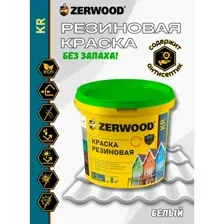 Резиновая краска Zerwood KR, белый, 1.3 кг