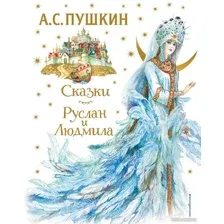 Книга издательства Эксмо. Сказки. Руслан и Людмила (Пушкин А.С.)