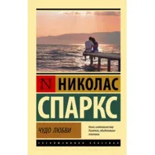 Художественная книга АСТ Чудо любви (Спаркс Н.)