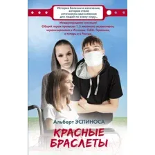 Художественная книга АСТ Красные браслеты (Эспиноса А.)