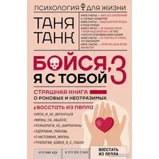 Книга издательства АСТ. Бойся, я с тобой 3. Страшная книга о роковых и неотразимых (Танк Т.)