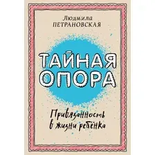 Книга издательства АСТ. Тайная опора: привязанность в жизни ребенка 978-5-17-094095-0 (Петрановская Людмила Владимировна)