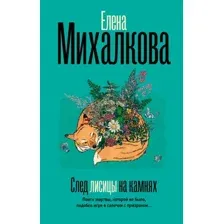 Художественная книга АСТ След лисицы на камнях, твердая обложка (Михалкова Елена)