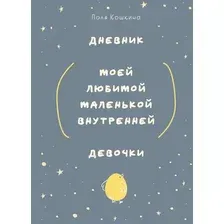 Дневничок Бомбора Дневник моей любимой маленькой внутренней девочки