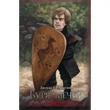 Художественная книга АСТ Буря мечей (Мартин Д.)
