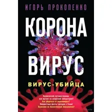 Коронавирус. Вирус-убийца