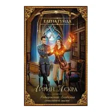 Айрин. Искра