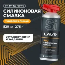 Смазка силиконовая LAVR PRO LINE, 520 мл Ln3532 LAVR LN3532