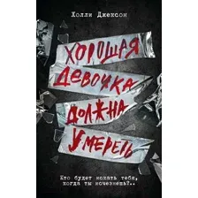 Книга издательства АСТ. Хорошая девочка должна умереть (Джексон Х.)