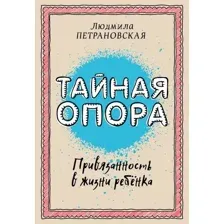 Книга издательства АСТ. Тайная опора: привязанность в жизни ребенка 978-5-17-094095-0 (Петрановская Людмила Владимировна)