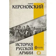 Книга издательства АСТ. История русской армии 9785171586638 (Керсновский А.А.)
