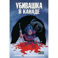 Убивашка в Канаде