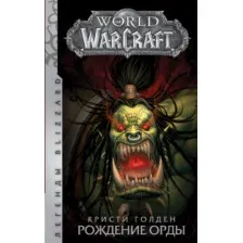 Художественная книга АСТ World of Warcraft: Рождение Орды (Голден К.)