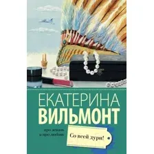 Художественная книга АСТ Со всей дури! (Вильмонт Е.Н.)