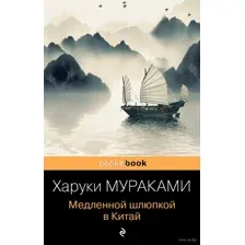 Медленной шлюпкой в Китай