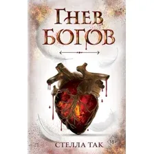 Книга издательства Эксмо. Ворриор и Пиас. Гнев богов (книга 2) (Так Стелла)