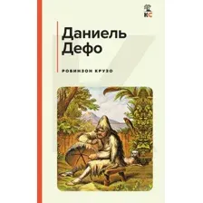 Художественная книга Эксмо Робинзон Крузо. Классическая и Современная литература (Дефо Д.)