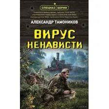 Вирус ненависти