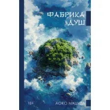 Фабрика душ