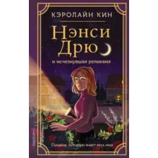 Нэнси Дрю и исчезнувшая реликвия