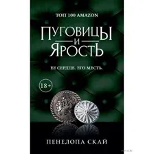 Пуговицы и ярость