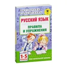 Русский язык. Правила и упражнения 1-5 классы