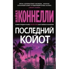 Последний койот