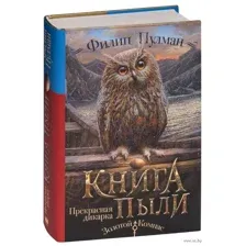 Книга Пыли. Прекрасная дикарка