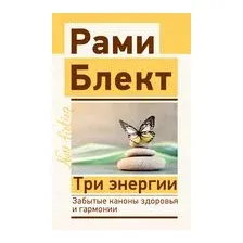 Три энергии. Забытые каноны здоровья и гармонии