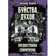 Книга издательства Вече. Буйства духов.Предвестники спиритизма (Аксаков А.)